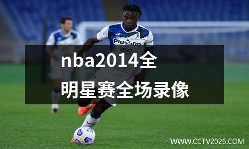nba2014全明星赛全场录像