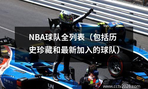 NBA球队全列表（包括历史珍藏和最新加入的球队）