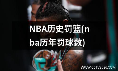 NBA历史罚篮(nba历年罚球数)