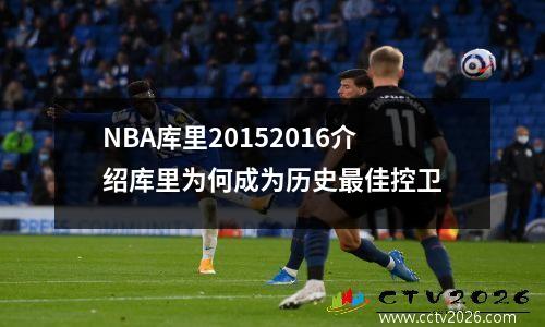 NBA库里20152016介绍库里为何成为历史最佳控卫