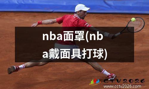 nba面罩(nba戴面具打球)