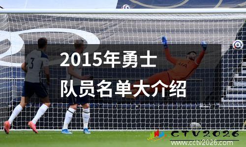2015年勇士队员名单大介绍