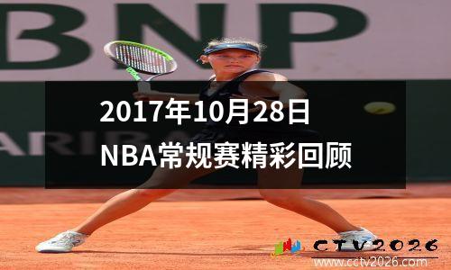 2017年10月28日NBA常规赛精彩回顾
