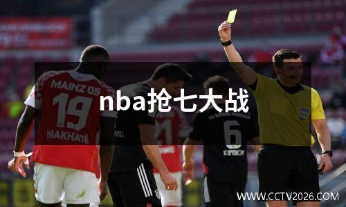 nba抢七大战