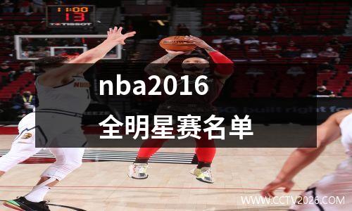 nba2016全明星赛名单