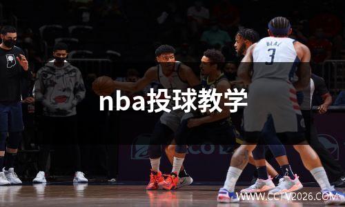 nba投球教学