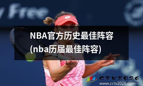 NBA官方历史最佳阵容(nba历届最佳阵容)