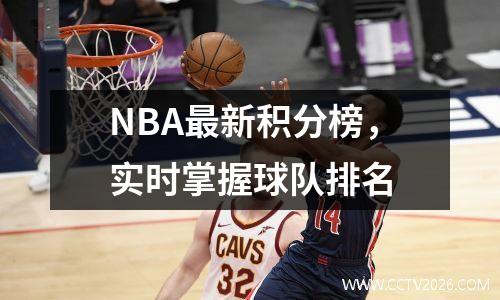 NBA最新积分榜，实时掌握球队排名