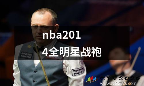 nba2014全明星战袍