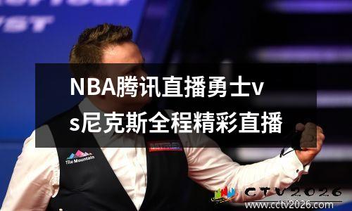 NBA腾讯直播勇士vs尼克斯全程精彩直播