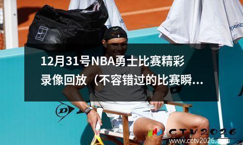 12月31号NBA勇士比赛精彩录像回放（不容错过的比赛瞬间）