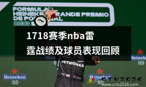 1718赛季nba雷霆战绩及球员表现回顾