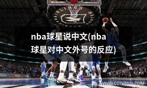 nba球星说中文(nba球星对中文外号的反应)
