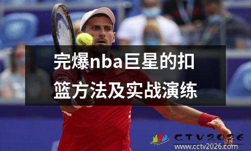 完爆nba巨星的扣篮方法及实战演练