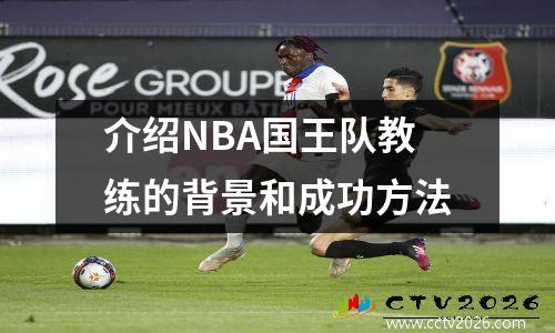 介绍NBA国王队教练的背景和成功方法