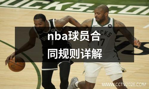 nba球员合同规则详解