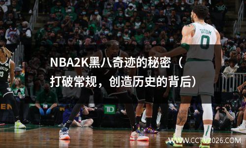 NBA2K黑八奇迹的秘密（打破常规，创造历史的背后）