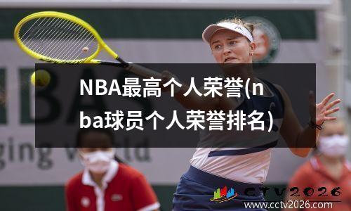 NBA最高个人荣誉(nba球员个人荣誉排名)