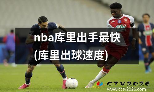 nba库里出手最快(库里出球速度)