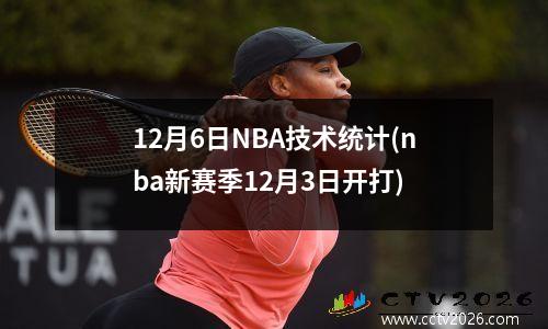12月6日NBA技术统计(nba新赛季12月3日开打)