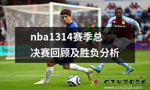 nba1314赛季总决赛回顾及胜负分析