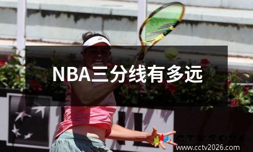 NBA三分线有多远