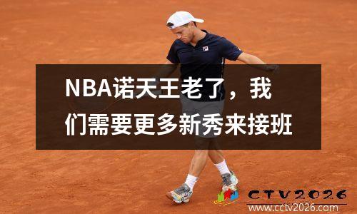 NBA诺天王老了，我们需要更多新秀来接班