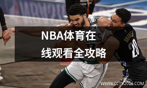 NBA体育在线观看全攻略