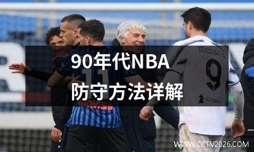 90年代NBA防守方法详解