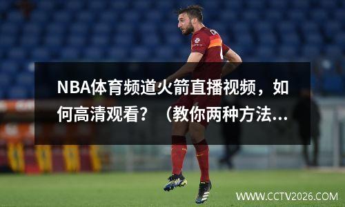 NBA体育频道火箭直播视频，如何高清观看？（教你两种方法）