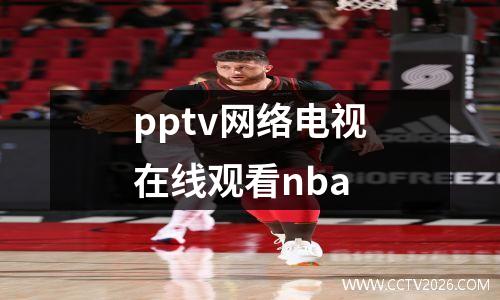 pptv网络电视在线观看nba