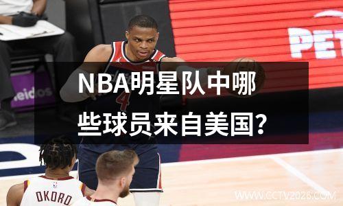 NBA明星队中哪些球员来自美国？