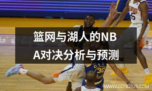 篮网与湖人的NBA对决分析与预测
