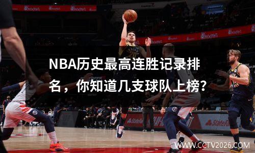 NBA历史最高连胜记录排名，你知道几支球队上榜？
