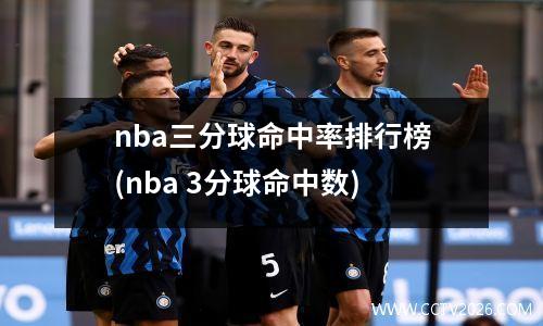 nba三分球命中率排行榜(nba 3分球命中数)