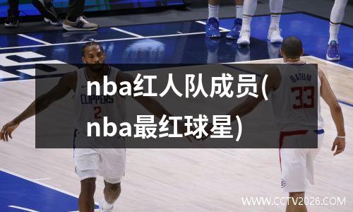 nba红人队成员(nba最红球星)
