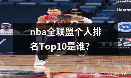 nba全联盟个人排名Top10是谁？