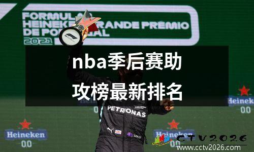 nba季后赛助攻榜最新排名