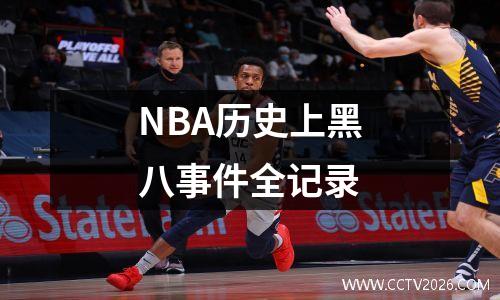 NBA历史上黑八事件全记录