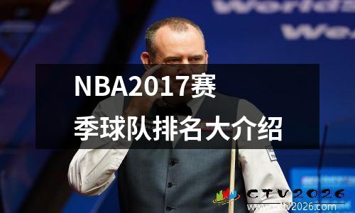 NBA2017赛季球队排名大介绍