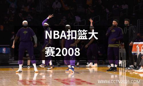 NBA扣篮大赛2008