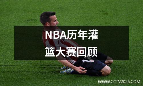 NBA历年灌篮大赛回顾