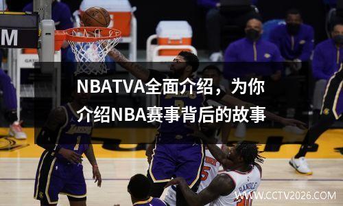 NBATVA全面介绍，为你介绍NBA赛事背后的故事