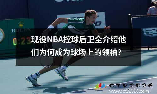 现役NBA控球后卫全介绍他们为何成为球场上的领袖？