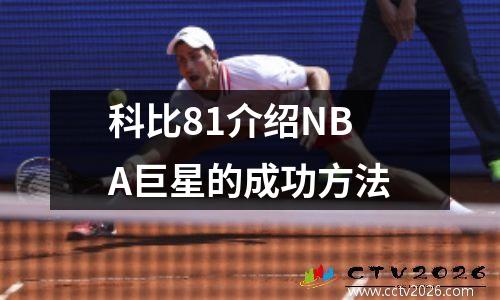 科比81介绍NBA巨星的成功方法
