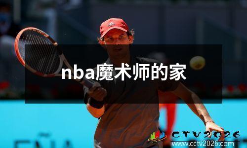 nba魔术师的家