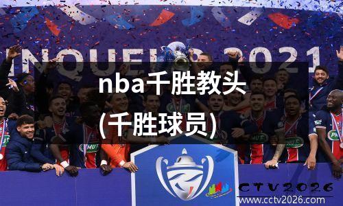 nba千胜教头(千胜球员)