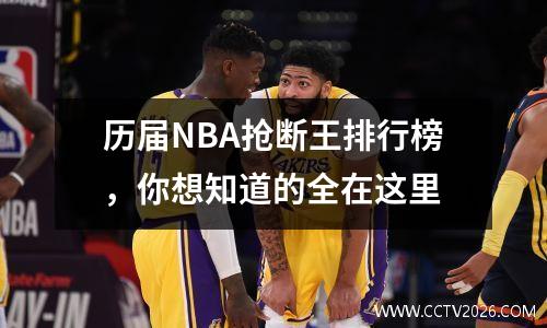 历届NBA抢断王排行榜，你想知道的全在这里
