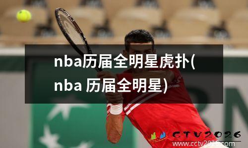 nba历届全明星虎扑(nba 历届全明星)
