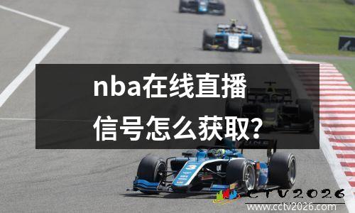 nba在线直播信号怎么获取？